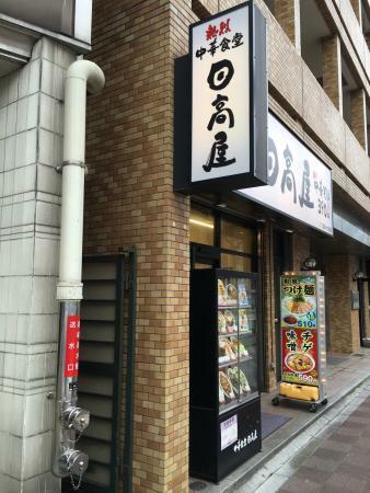 Hidakaya, Hatchobori Shinohashidori